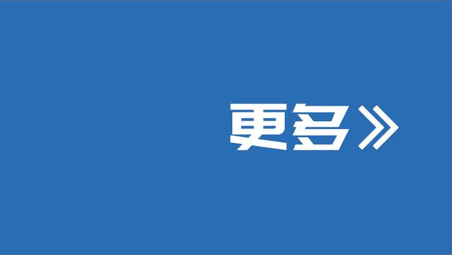 科曼：小组赛这个结局很棒，希望再次在欧冠走得很远